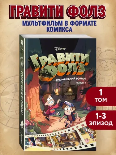 Комикс. Гравити Фолз. Графический роман. Вып. 1