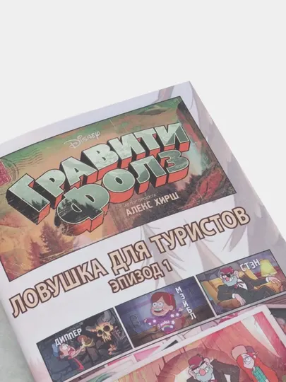 Гравити Фолз. Графический роман. Вып. 1