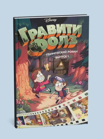 Гравити Фолз, Графический роман, выпуск 1
