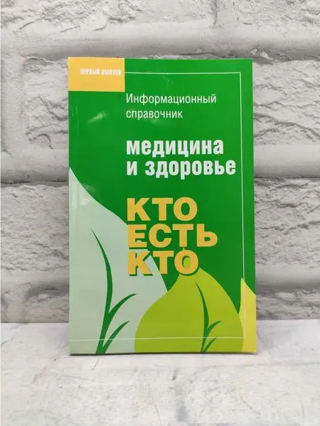 Не указаны Медицина и здоровье. Кто есть кто. Выпуск 1