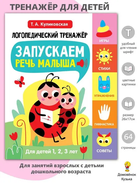 Издательство Стрекоза Логопедический тренажер. Выпуск 1. Запускаем речь малыша