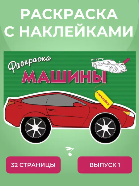 Издательство Стрекоза РАСКРАСКА С наклейками Машины Выпуск 1
