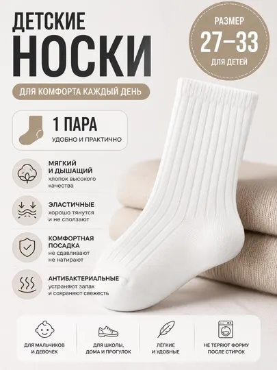 Детские хлопковые носки белые, 1 пара, размер 27–33, высокие, для девочек и мальчиков