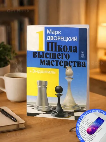 Дворецкий М.И. Школа высшего мастерства: Книга 1. Эндшпиль. Комбинационная игра. шахматы
