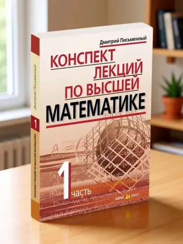 Конспект лекций по высшей математике. 1 часть. Тридцать пять лекций
