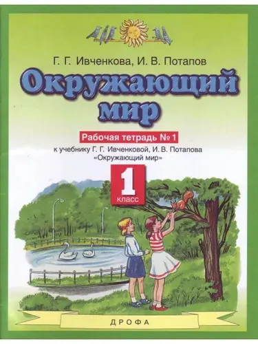 Окружающий мир 1 класс. Рабочая тетрадь. Часть 1 | Ивченкова Галина Григорьевна