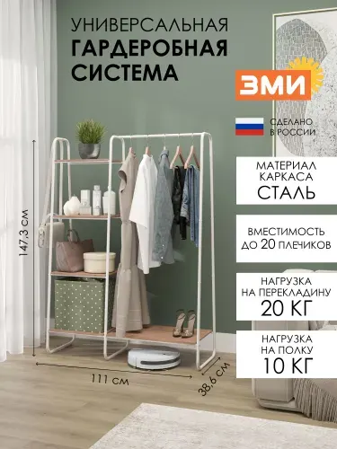 Гардеробная система ЗМИ Скандинавия 1, рейл для хранения одежды, стеллаж с полками ЛДСП, белая