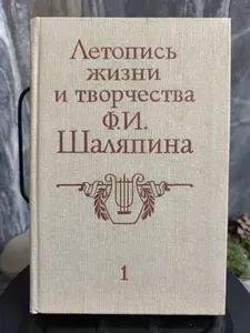 Летопись жизни и творчества Ф. И. Шаляпина. Книга 1 | Котляров Ю., Гармаш В.