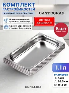 Гастроемкость из нержавеющей стали, поддон пищевой, емкость 1,7 л.