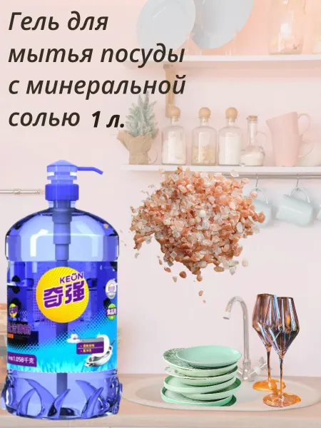 Гель для мытья посуды с минеральной солью 1,06 л