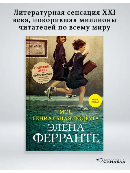Издательство СИНДБАД Моя гениальная подруга. Элена Ферранте. Книга 1