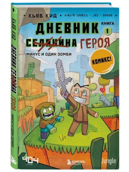 Эксмо Дневник героя. Минус и один зомби. Книга 1