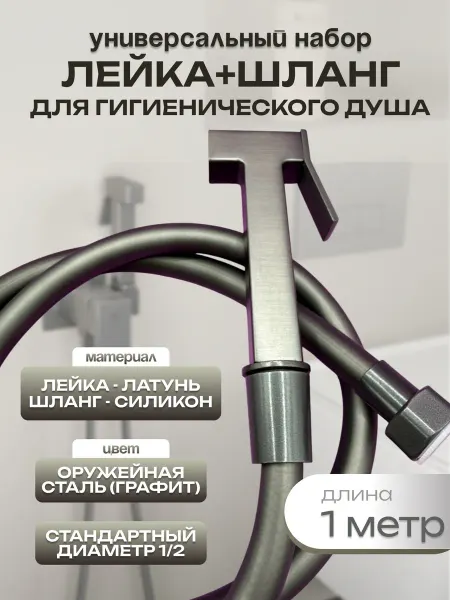 Набор гигиенический лейка с шлангом 1 метр графит(квадрат)