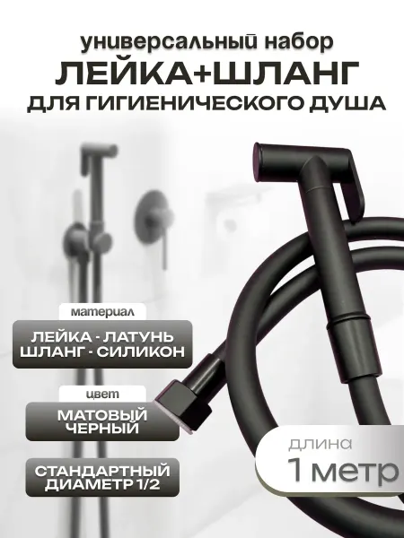 Набор гигиенический лейка с шлангом 1 метр черный матовый
