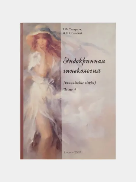 Эндокринная гинекология. Клинические очерки. Часть 1