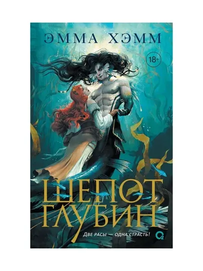 Морские глубины. 1. Шепот глубин. Эмма Хэмм