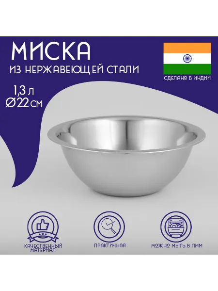 Миска глубокая из нержавеющей стали Доляна «Индия» 1 3 л d