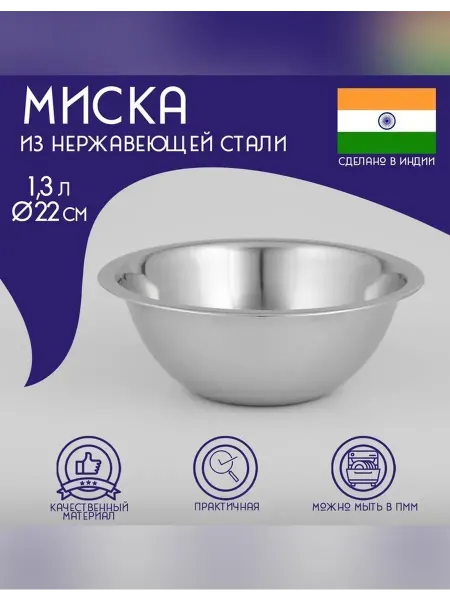 Сималенд Глубокая миска из нержавеющей стали 1.3 л