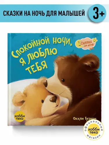 Сказки для детей - Спокойной ночи! Я люблю тебя! Книги для малышей от 1 года | Грэхем Оккли