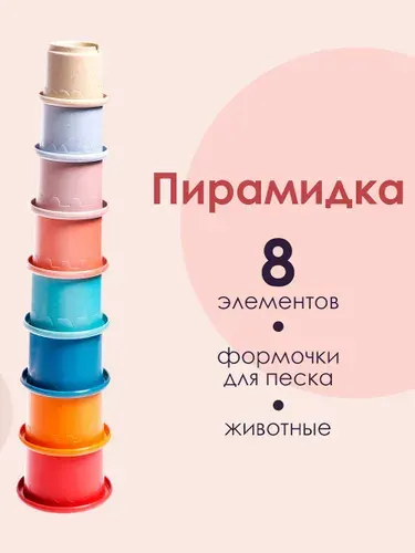 Пирамидка для малышей / Стаканчики пирамидка для детей / Развивающие игрушки от 1 года