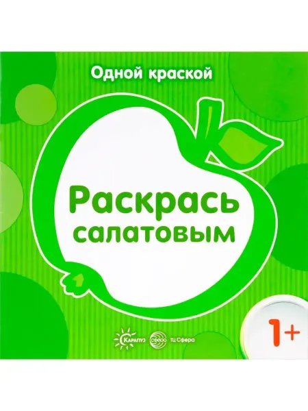 ТЦ СФЕРА Одной краской. Раскрась салатовым (для детей от 1 года)