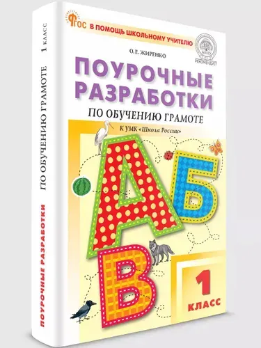 Поурочные разработки по обучению грамоте. 1 класс. К УМК В.Г. Горецкого Школа России | Жиренко Ольга Егоровна
