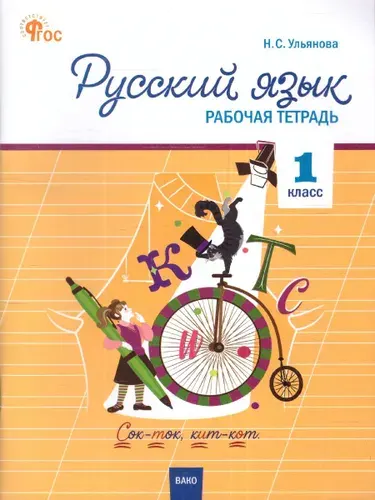 Русский язык 1 класс. Рабочая тетрадь. К УМК В.П. Канакиной, В.Г. Горецкого (Школа России). Новый ФГОС | Ульянова Наталия Сергеевна