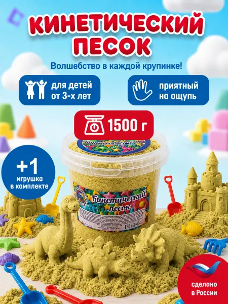ЗадорПласт Кинетический песок горчичный 1.5кг и игрушка