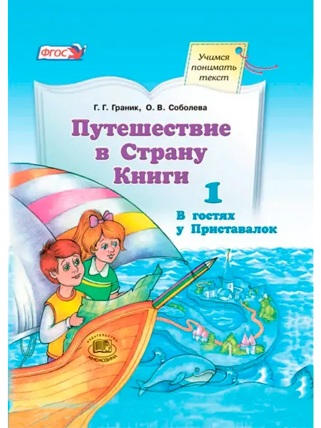 Мнемозина Путешествие в Страну Книги. Книга 1 В гостях у Приставалок