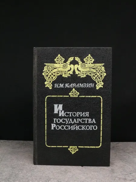 Книжный Сад История государства Российского. Книга 1. Том 1