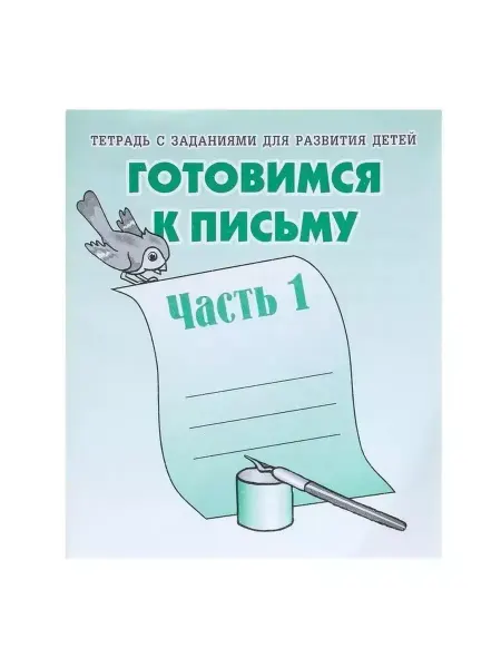 Киров Рабочая тетрадь "Готовимся к письму" Часть 1
