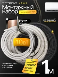 Готовый комплект для монтажа кондиционера 1 м ПРЕМИУМ, трасса для кондиционера, набор для самостоятельной установки.