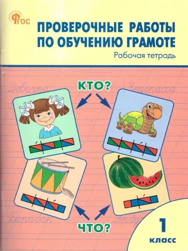 Проверочные работы по обучению грамоте 1 класс. Рабочая тетрадь. Новый ФГОС | Дмитриева Ольга Игнатьевна