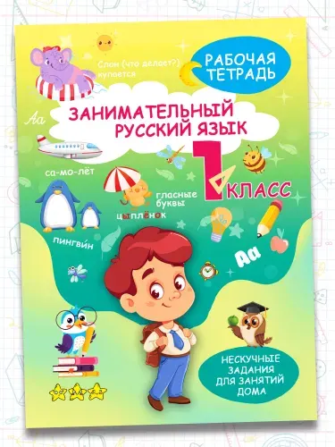 Рабочая тетрадь, тренажер Русский язык 1 класс, правила, обучение грамоте
