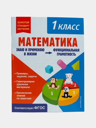 Математика 1 класс — функциональная грамотность | Развивающий тренажёр для школьников