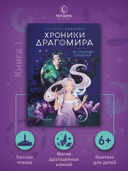 Издательство Полынь Хроники Драгомира. Книга 1. За гранью сияния. Фэнтези