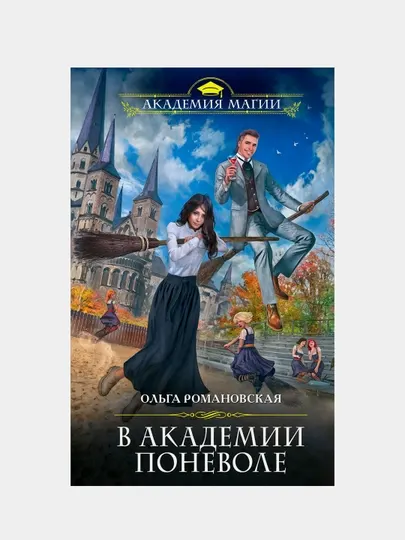 В академии поневоле, Ольга Романовская