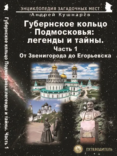 Издательство Майор Губернское кольцо Подмосковья легенды и тайны. Часть 1
