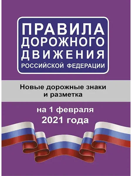 Книжный дом РФ Правила дорожного движения Российской Федерации на 1 февраля