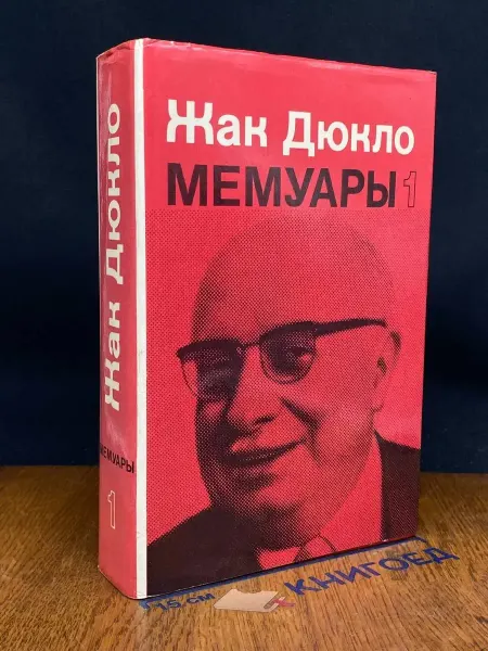 Издательство Политиздат (УЦЕНКА) Жак Дюкло. Мемуары. В двух книгах. Книга 1
