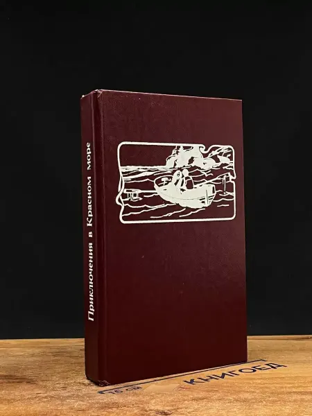 Московский Рабочий Приключения в Красном море. В двух книгах. Книга 1