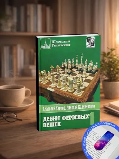 Карпов А., Калиниченко Н. Дебют ферзевых пешек. Том 1