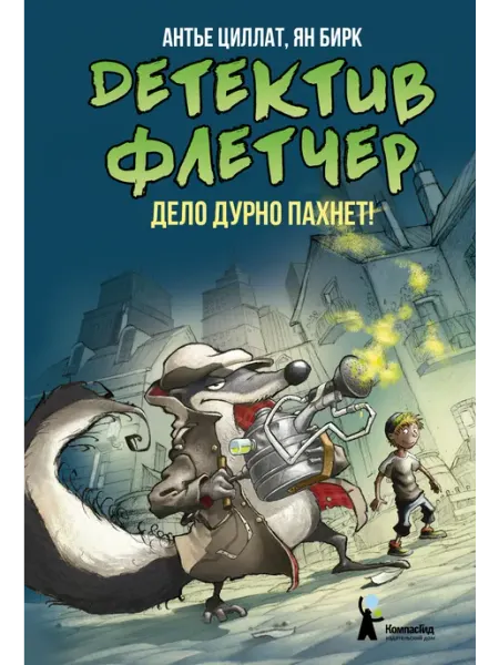 КомпасГид Детектив Флетчер. Книга 1. Дело дурно пахнет!