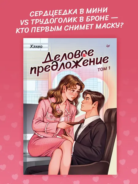 ПИТЕР Деловое предложение. Том 1. Книги романы, про любовь