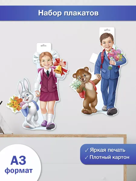 ТМ Империя поздравлений Плакат на стену дети украшение на 1 сентября день знаний
