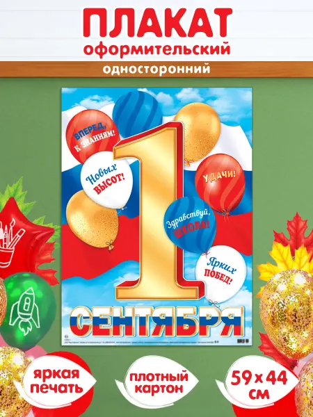 Мир открыток Плакат на 1 сентября "День Знаний"