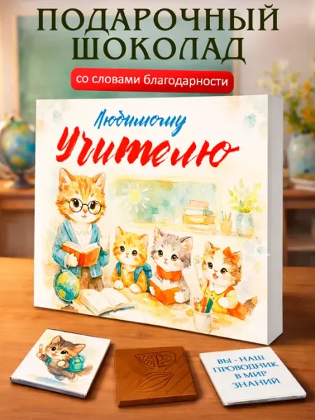 Лаборатория Счастья Подарок учителю конфеты набор на день учителя, 1 сентября