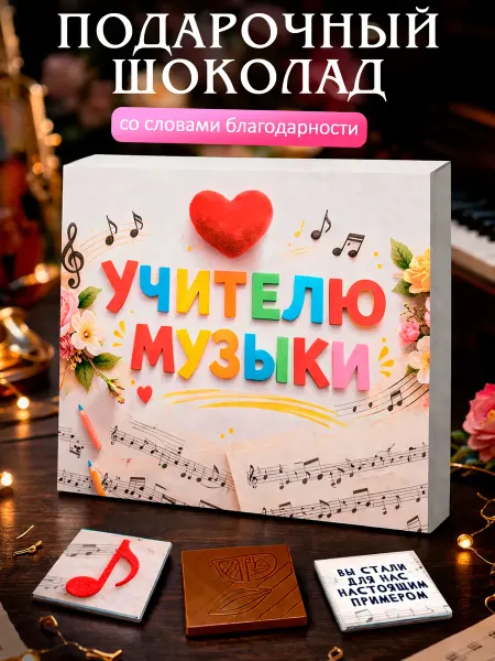 Лаборатория Счастья Подарок учителю музыки на день учителя, 1 сентября