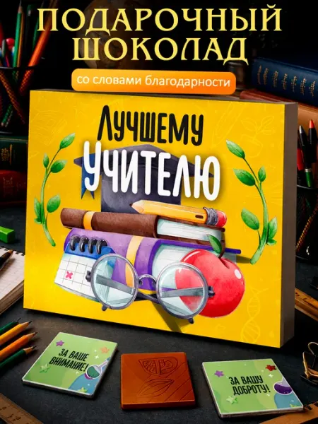 Лаборатория Счастья Учителю на 1 сентября, день учителя подарок