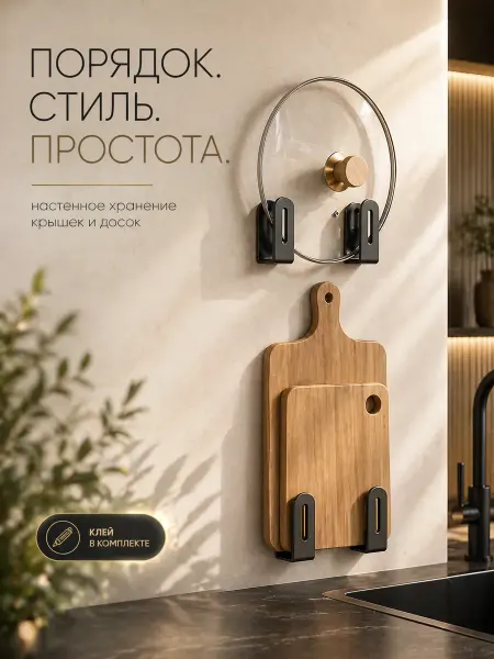 Чадомиярми Держатель для крышек, досок разделочных, 1 пара
